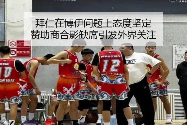 拜仁在博伊问题上态度坚定 赞助商合影缺席引发外界关注